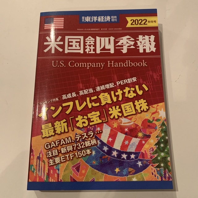 週刊 東洋経済臨時増刊 米国会社四季報2022秋冬号 2022年 10/26号 エンタメ/ホビーの雑誌(ビジネス/経済/投資)の商品写真