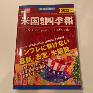 週刊 東洋経済臨時増刊 米国会社四季報2022秋冬号 2022年 10/26号(ビジネス/経済/投資)