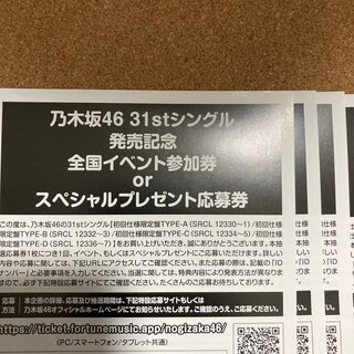 乃木坂46 31thシングル 応募券4枚セット(アイドルグッズ)