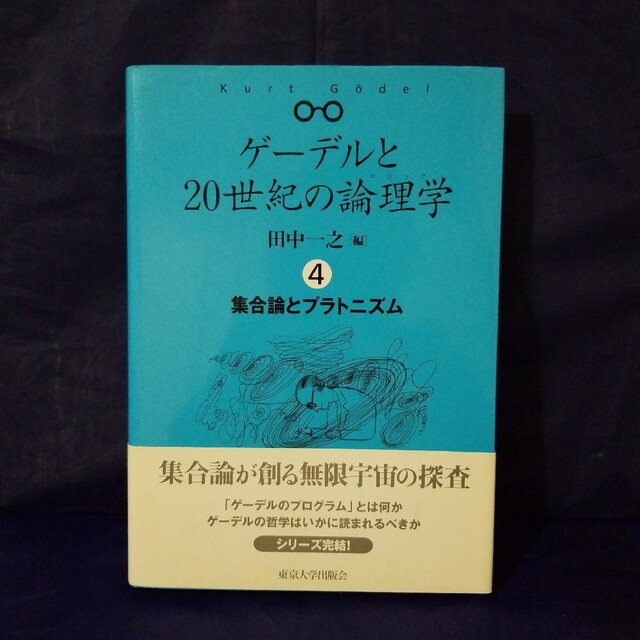 ゲ－デルと２０世紀の論理学（ロジック） ４