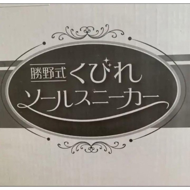 【新品未使用】 勝野式 くびれソールスニーカー  ピンク×ブラック Sサイズ レディースの靴/シューズ(スニーカー)の商品写真