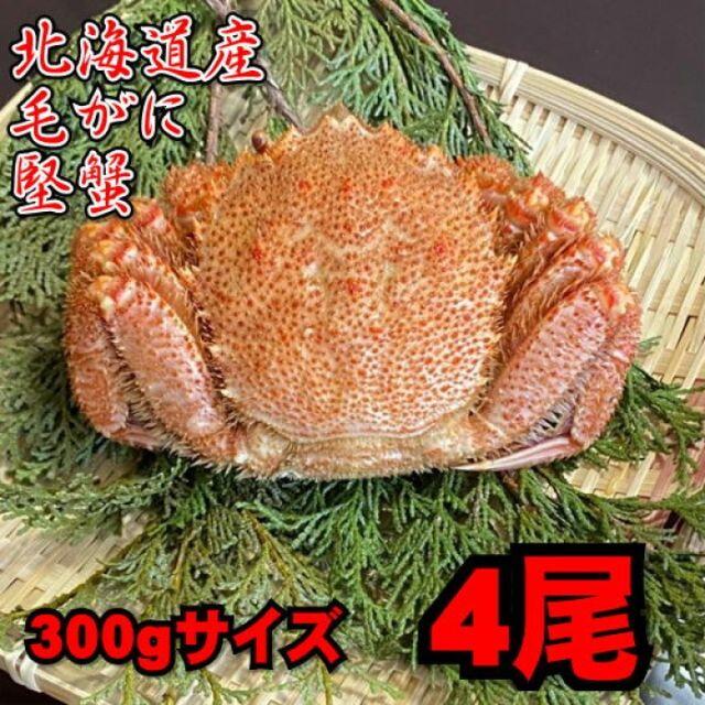 【北海道産】高級ボイル毛がに約300-350ｇ　4尾セット