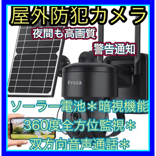 ソーラーパネル付き防犯カメラ 双方向音声通話360°監視 大容量バッテリー-