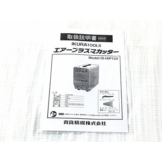 ☆中古品☆IKURA イクラ 100V エアープラズマカッター IS-IAP15S ☆中古品☆IKURA イクラ 100V エアープラズマカッター IS-IAP15S