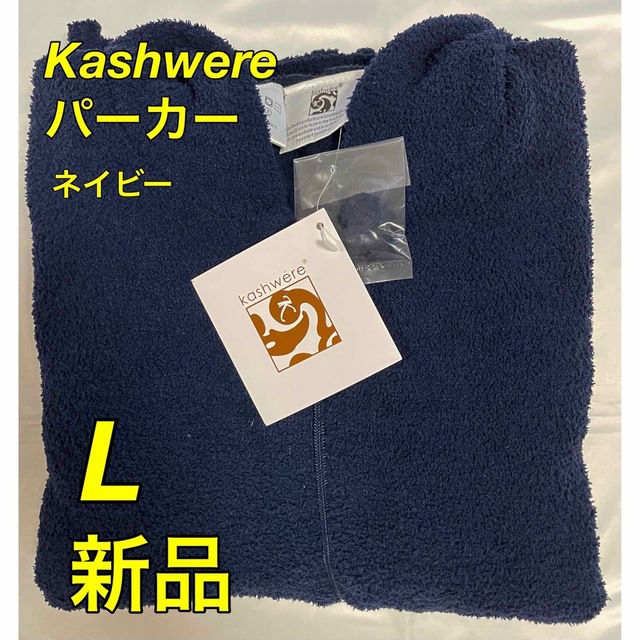 kashwere、カシウェア、パーカー、フーディー、ネイビー、L - blog