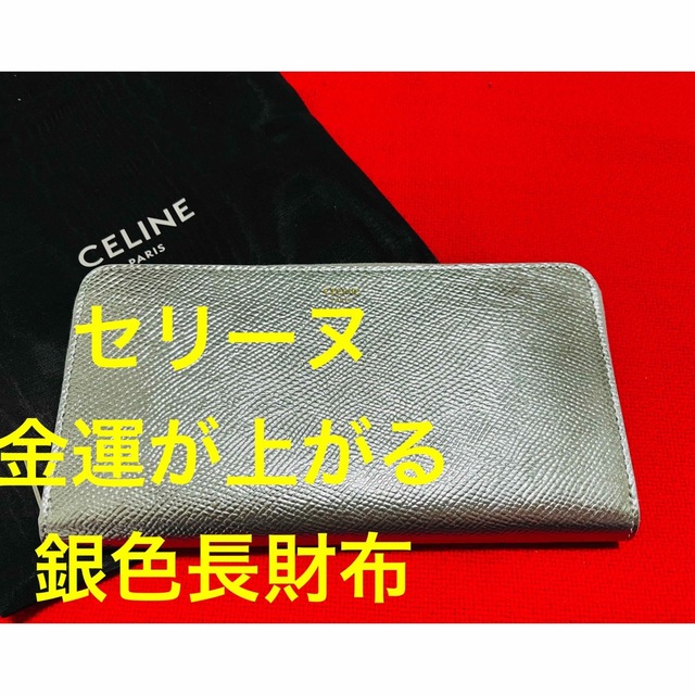 celine - 新品正規　CELINE セリーヌ　金運開運　ロゴ　長財布　銀　シルバー