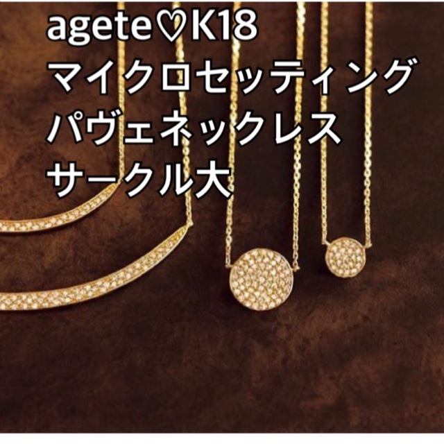 agete♡K18ダイヤモンドネックレス　マイクロセッティング　サークル | フリマアプリ ラクマ