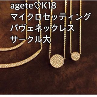 アガット(agete)のagete♡K18ダイヤモンドネックレス　マイクロセッティング　サークル(ネックレス)