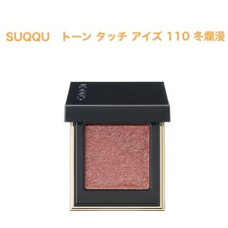 スック(SUQQU)のSUQQU  トーン タッチ アイズ 110 (アイシャドウ)