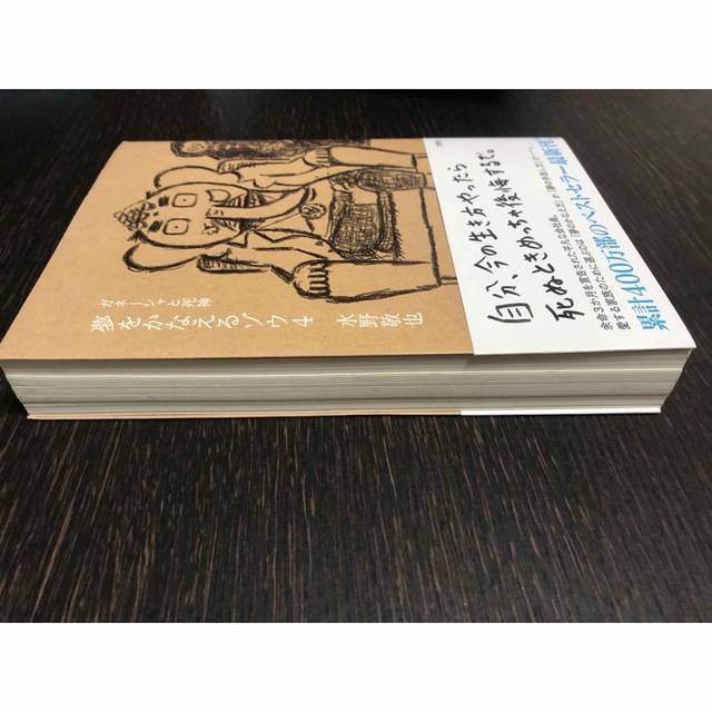 夢をかなえるゾウ ４ エンタメ/ホビーの本(人文/社会)の商品写真