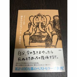 夢をかなえるゾウ ４(人文/社会)