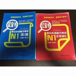 N1红宝书 蓝宝书2册セット(語学/参考書)