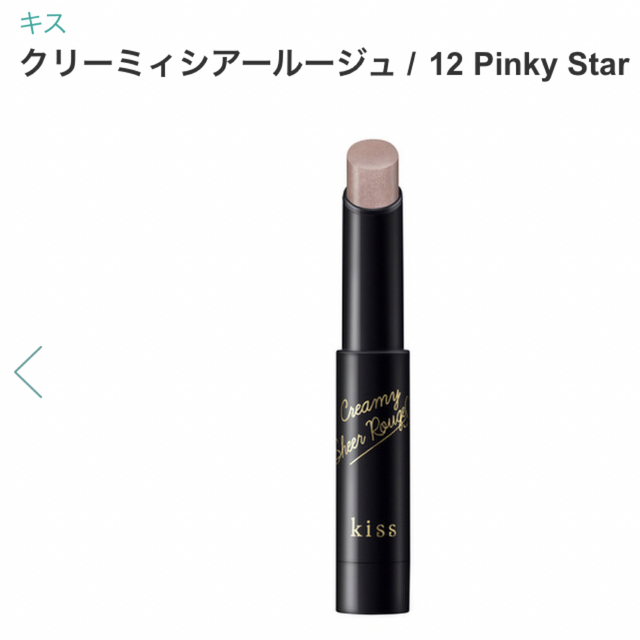 伊勢半(イセハン)の❤️新品　クリーミィシアールージュ12 Pinky Star ❤️ コスメ/美容のベースメイク/化粧品(口紅)の商品写真