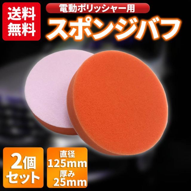 お買い得!】 スポンジ バフ6点セット メンテナンス カーポリッシャー 125mm スポンジ・バフ6点セット メンテナンス カーポリッシャー 125mm
