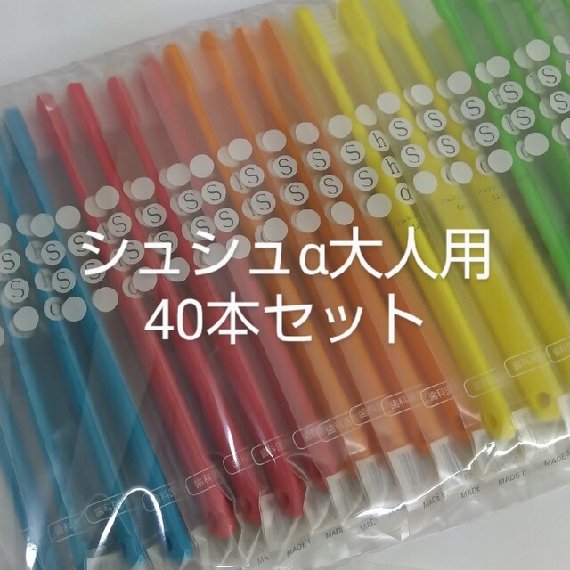 ❤人気商品大人用40本歯科医院専用歯ブラシシュシュ α　ふつう　日本製 コスメ/美容のオーラルケア(歯ブラシ/デンタルフロス)の商品写真