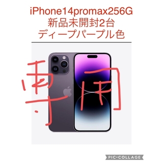 iphone14promax256G二台セット Appleストアで一括購入品