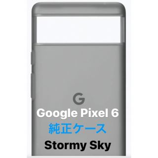 グーグルピクセル(Google Pixel)の【中古】 Google Pixel 6 純正ケース Stormy Sky(Androidケース)