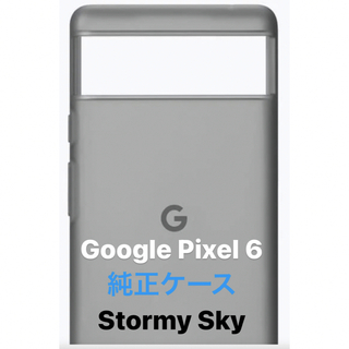 グーグルピクセル(Google Pixel)の【中古】 Google Pixel 6 純正ケース Stormy Sky(Androidケース)
