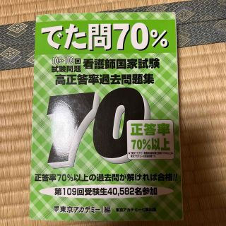 看護師国家試験高正答率過去問題集 でた問７０％　１０５～１０９回試験問題(語学/参考書)