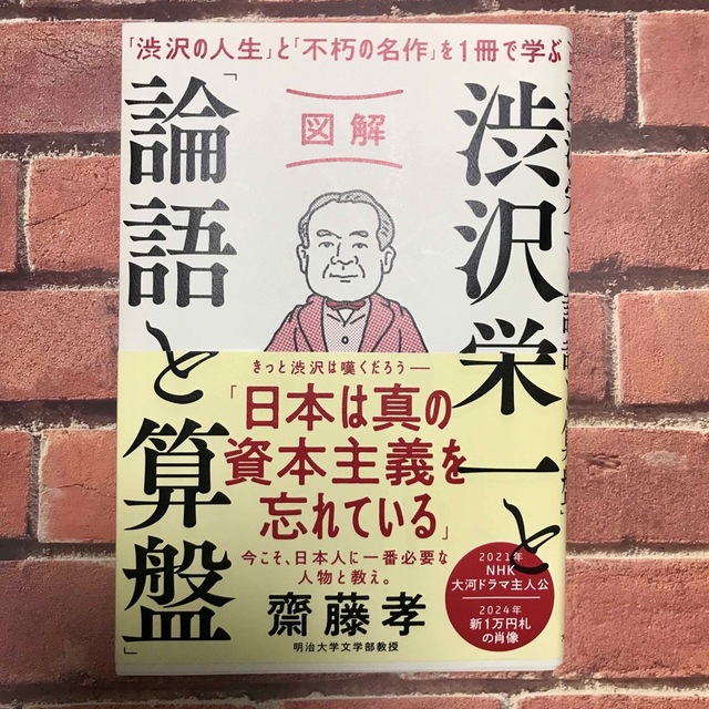 図解渋沢栄一と「論語と算盤」 「渋沢の人生」と「不朽の名作」を１冊で学ぶ エンタメ/ホビーの本(ビジネス/経済)の商品写真