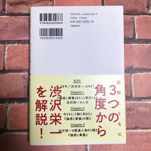 図解渋沢栄一と「論語と算盤」 「渋沢の人生」と「不朽の名作」を１冊で学ぶ エンタメ/ホビーの本(ビジネス/経済)の商品写真