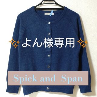 スピックアンドスパン(Spick & Span)のよん様専用✨  Spick and Span クルーネック カーディガン ブルー(カーディガン)