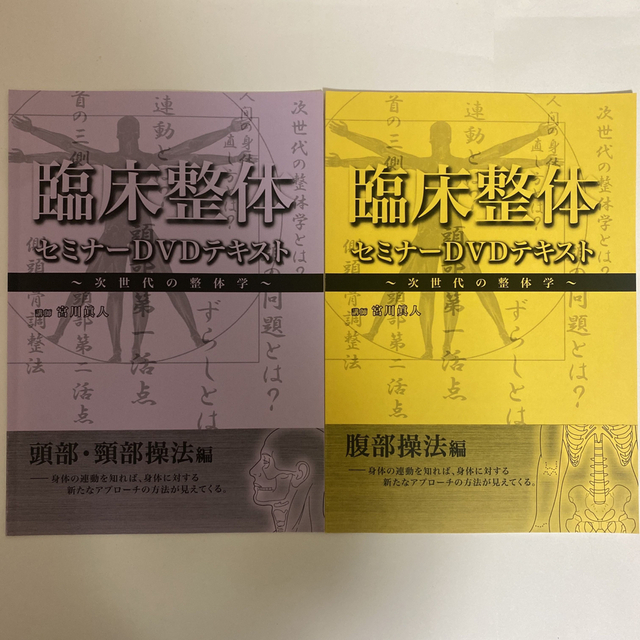 うのにもお得な情報満載！ 臨床整体セミナーDVD ～次世代の整体学