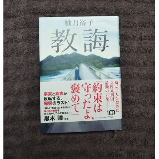 ショウガクカン(小学館)の教誨(文学/小説)