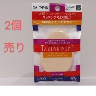 【2個売り】ソミール 防カビ・抗菌加工のメイク用パフ　タキオンパフ　SI(パフ・スポンジ)