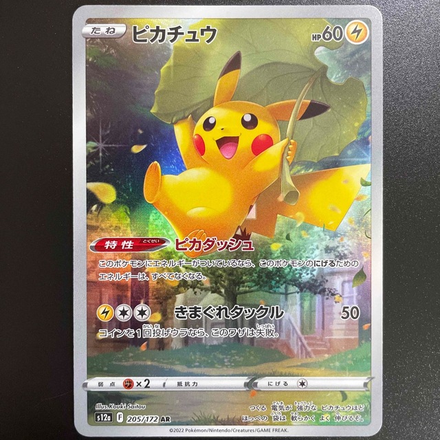 【ポケモンカード】ピカチュウ AR アートレア