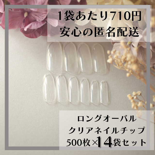 ネイルロングオーバル クリアネイルチップ500枚×14袋セットまとめ売り