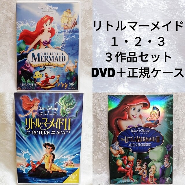 美品♡ディズニー/リトルマーメイド１.２.３　３作品　DVDセット