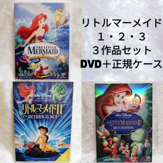 アリエル(アリエル)の美品♡ディズニー/リトルマーメイド１.２.３　３作品　DVDセット(アニメ)