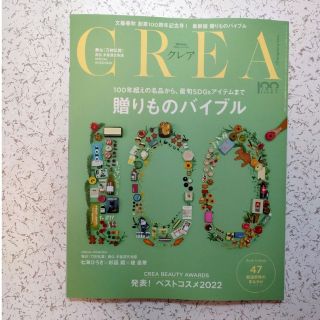 【切り抜き有り】CREA (クレア) 2023年 01月号(その他)