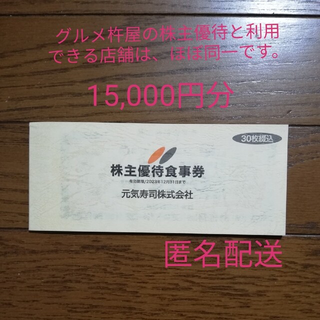 元気寿司　株主優待　15000円分