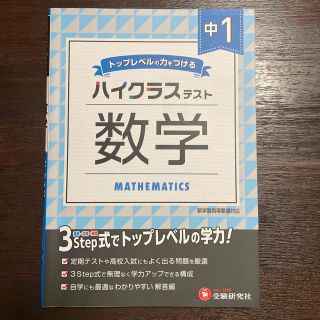 中１ハイクラステスト数学 トップレベルの力をつける(語学/参考書)