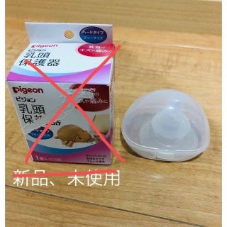 ピジョン(Pigeon)のピジョン　乳頭保護器　ハードタイプ　1個(その他)