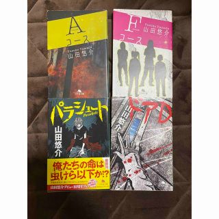 【早い者勝ち】山田悠介　まとめ売り　4冊セット(文学/小説)