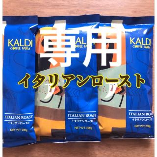 カルディ(KALDI)のカルディ イタリアンロースト　3袋 コーヒー粉　コーヒー豆　中挽　アイスブレンド(コーヒー)