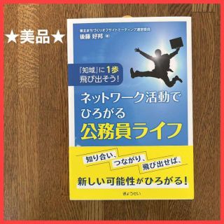 【美品】『知域』に1歩飛び出そう!ネットワーク活動でひろがる公務員ライフ(人文/社会)