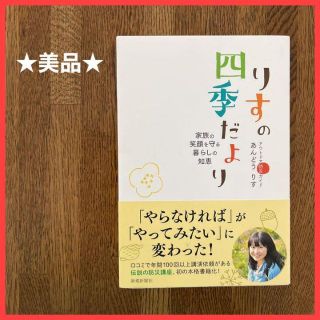 【美品】りすの四季だより 家族の笑顔を守る暮らしの知恵　あんどうりす　防災(住まい/暮らし/子育て)