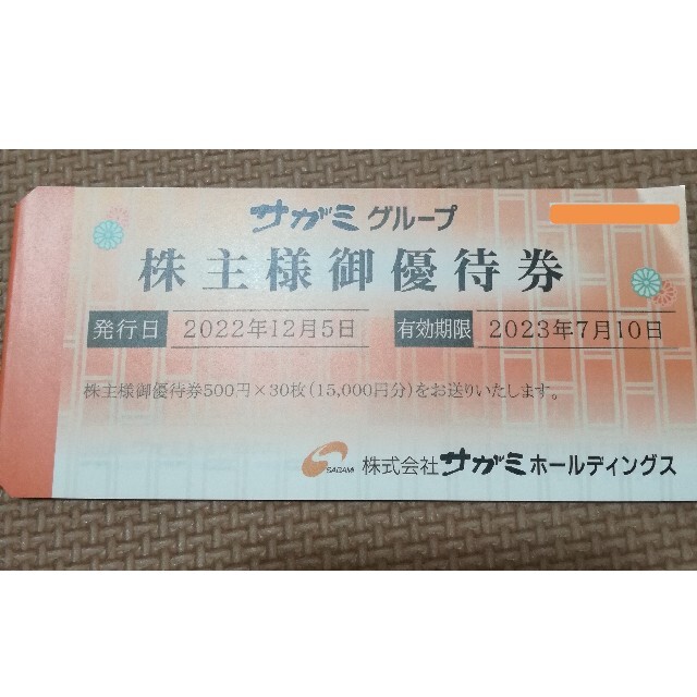 サガミ株主優待40,000円分