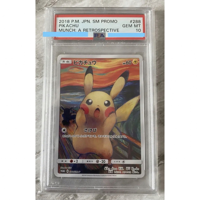 【特価】ムンクピカチュウ　PSA10 ピカチュウ 288/SM-P ムンク