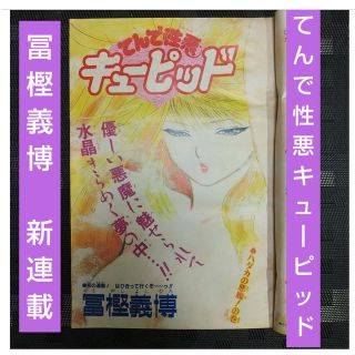 シュウエイシャ(集英社)の週刊少年ジャンプ 1989年32号※てんで性悪キューピッド：富樫義博：新連載(漫画雑誌)