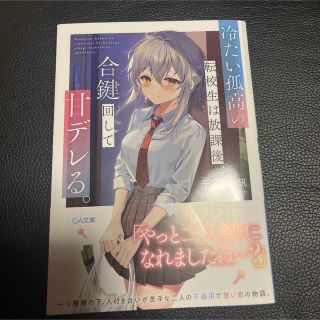 冷たい孤高の転校生は放課後、合鍵回して甘デレる。(文学/小説)