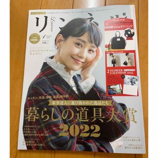 タカラジマシャ(宝島社)のリンネル 2023年 01月号(その他)