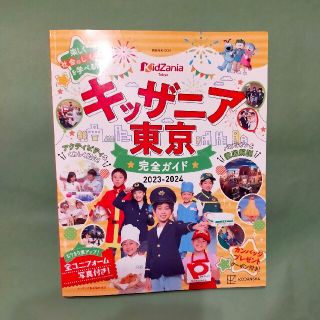 キッザニア　東京　完全ガイド ２０２３－２０２４　クーポン(地図/旅行ガイド)