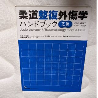 柔道整復外傷学ハンドブック 詳しい解説と見やすい図表 下肢の骨折・脱臼(資格/検定)