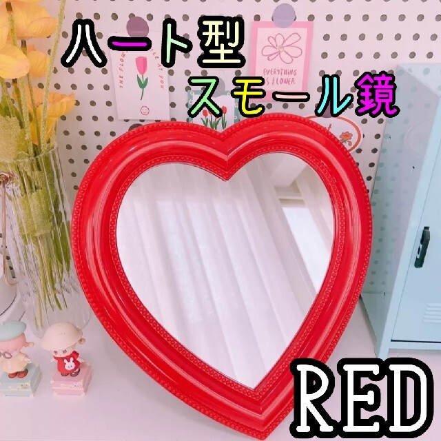 最終値下げ♥ハート型 鏡 スモール 卓上用 ミラー レッド 韓国インテリア Sの通販 by My cute daughter|ラクマ ハート型 小物入れ