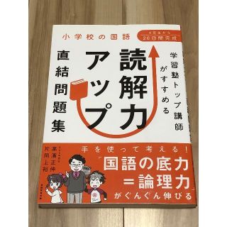 小学校の国語 学習塾トップ講師がすすめる 読解力アップ直結問題集(語学/参考書)